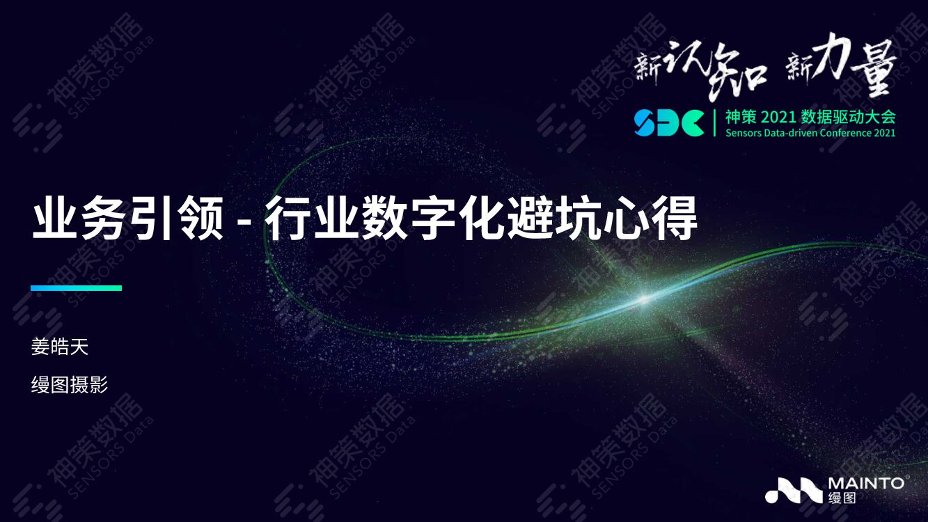 神策数据：缦图摄影：业务引领——行业数字化避坑心得