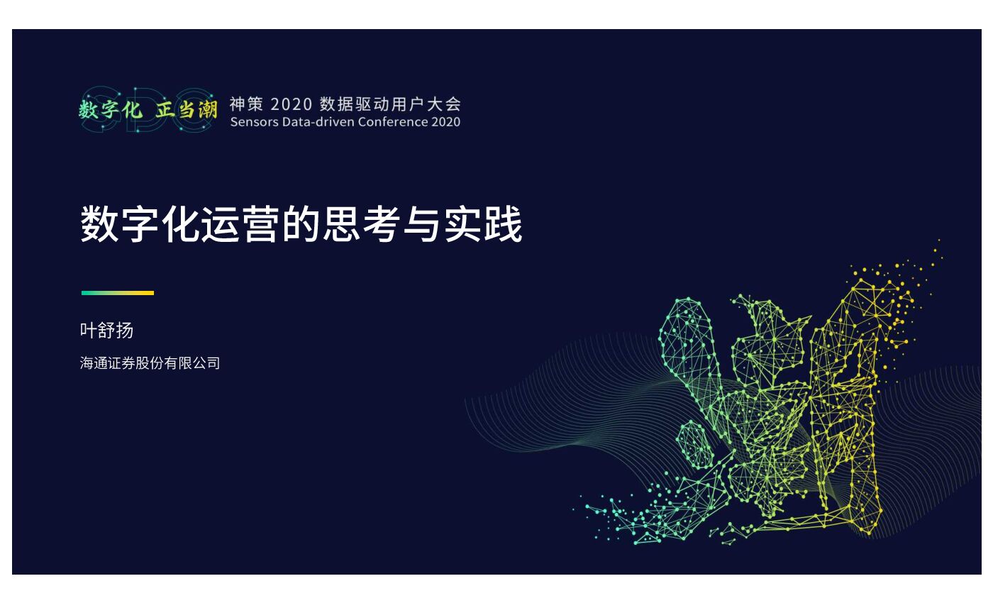 神策数据：数字化运营的思考与实践