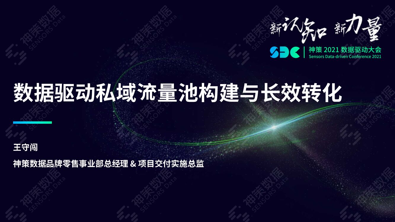 神策数据：数据驱动私域流量池构建与长效转化
