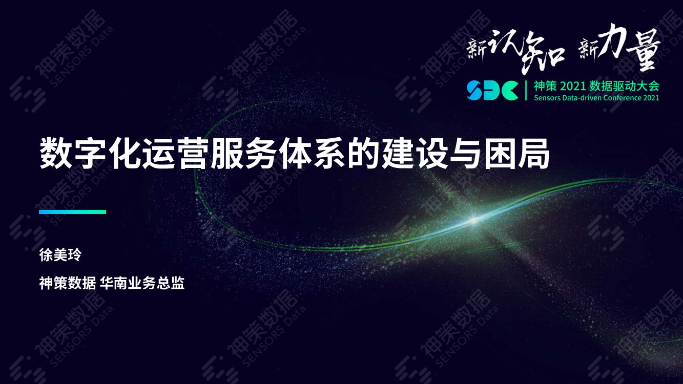 神策数据：数字化运营服务体系的建设与困局