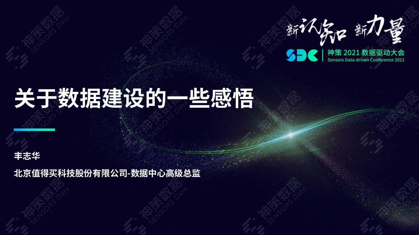 神策数据：值得买：关于数据建设的一些感悟