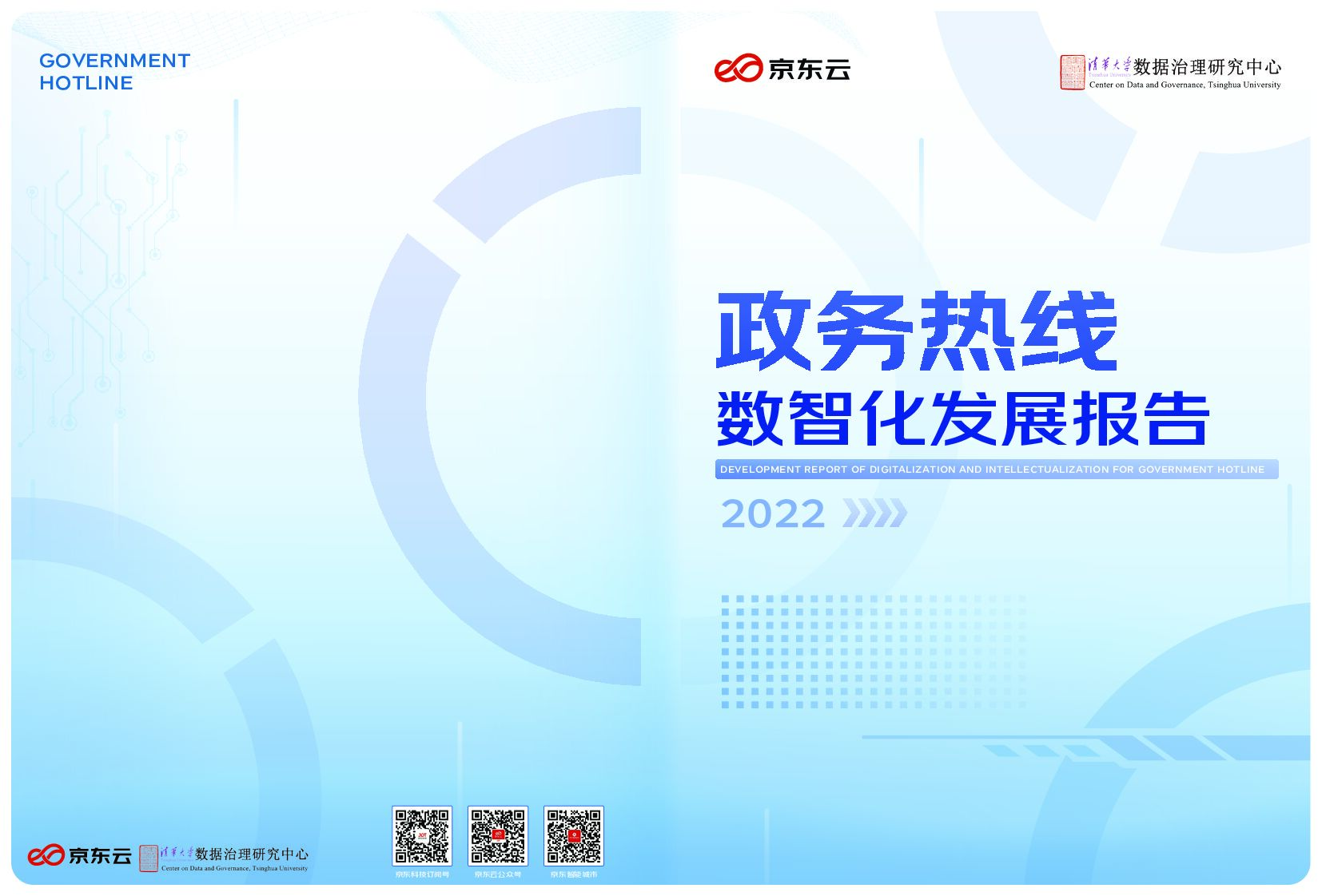 京东云&清华大学：2022政务热线数智化发展报告