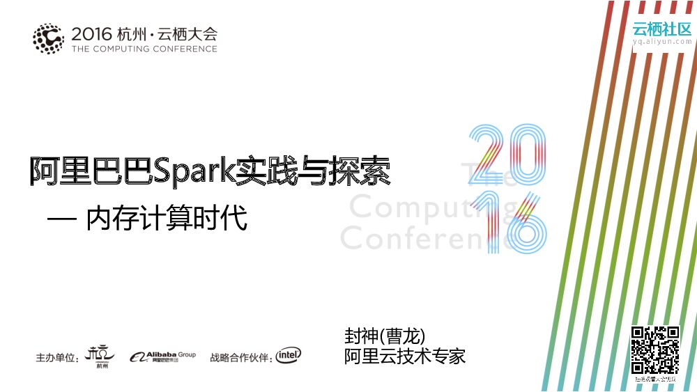 阿里巴巴Spark实践与探索 — 内存计算时代
