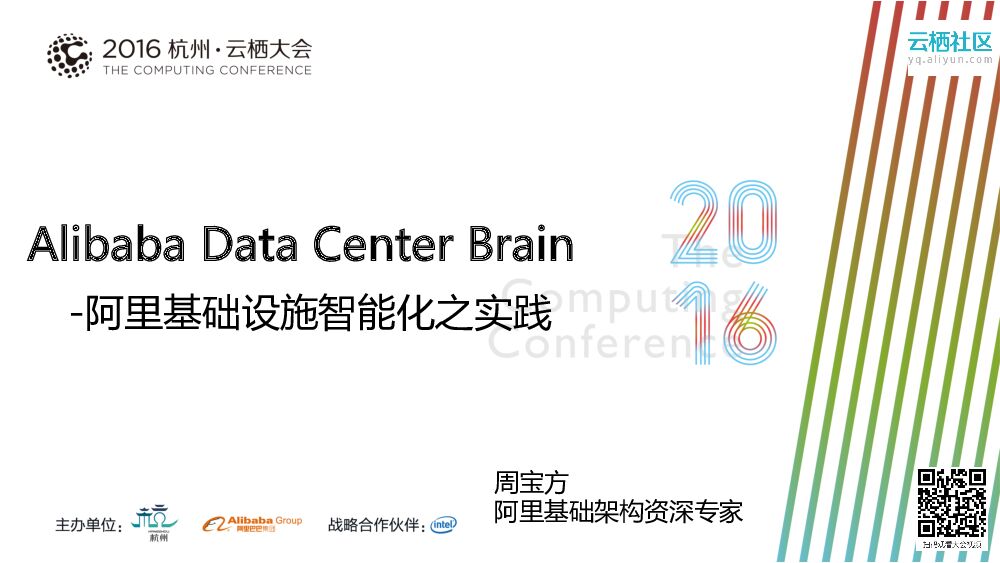 Alibaba Data Center Brain-阿里基础设施智能化之实践