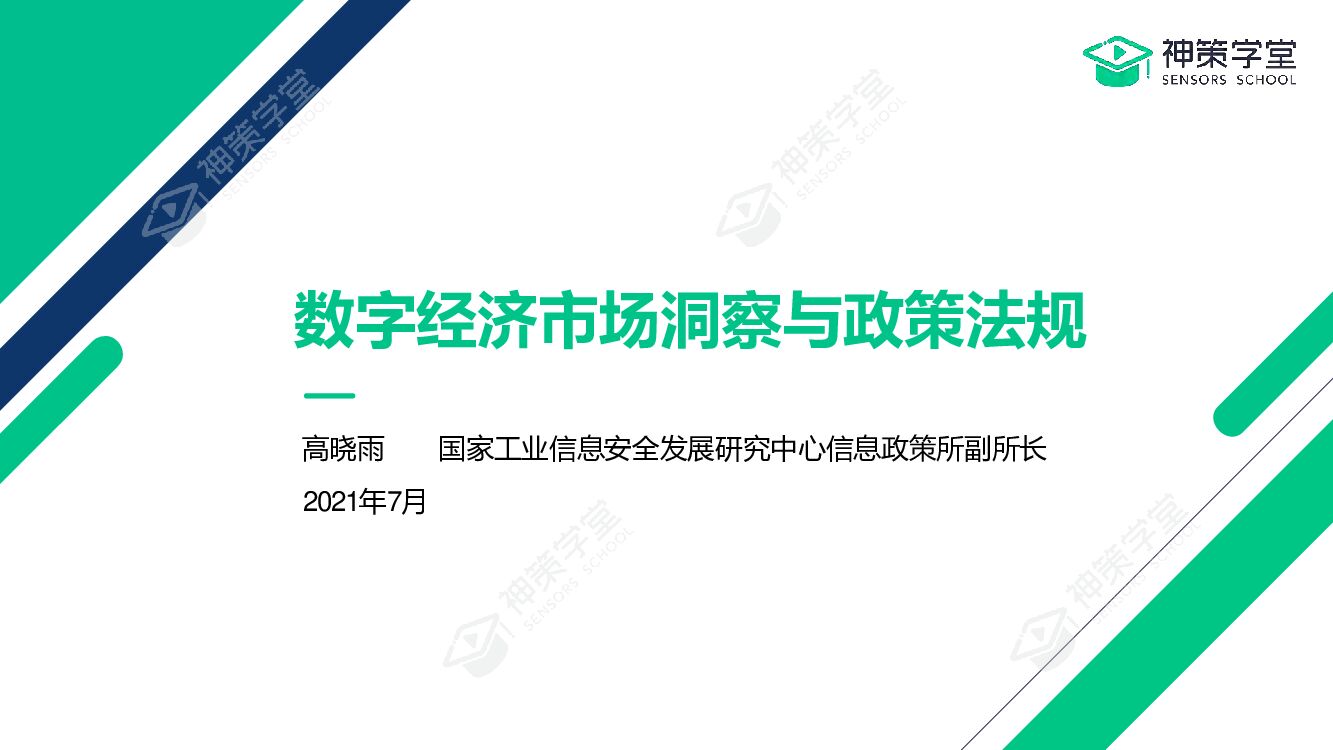 神策数据：数字经济市场洞察与政策法规
