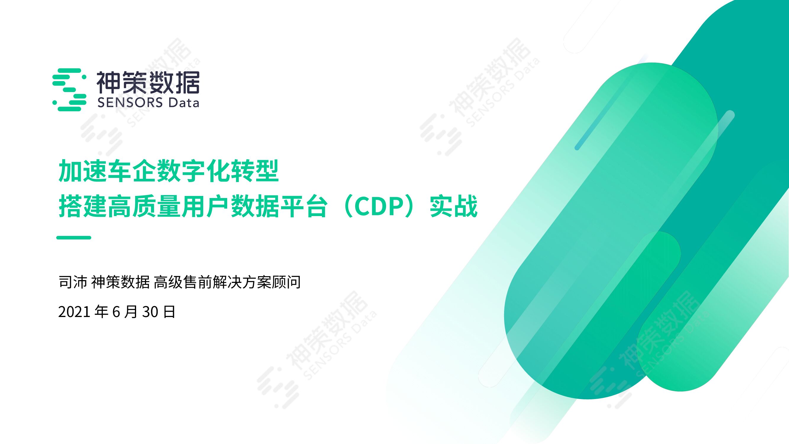 神策数据：加速车企数字化转型搭建高质量用户数据平台（CDP）实战