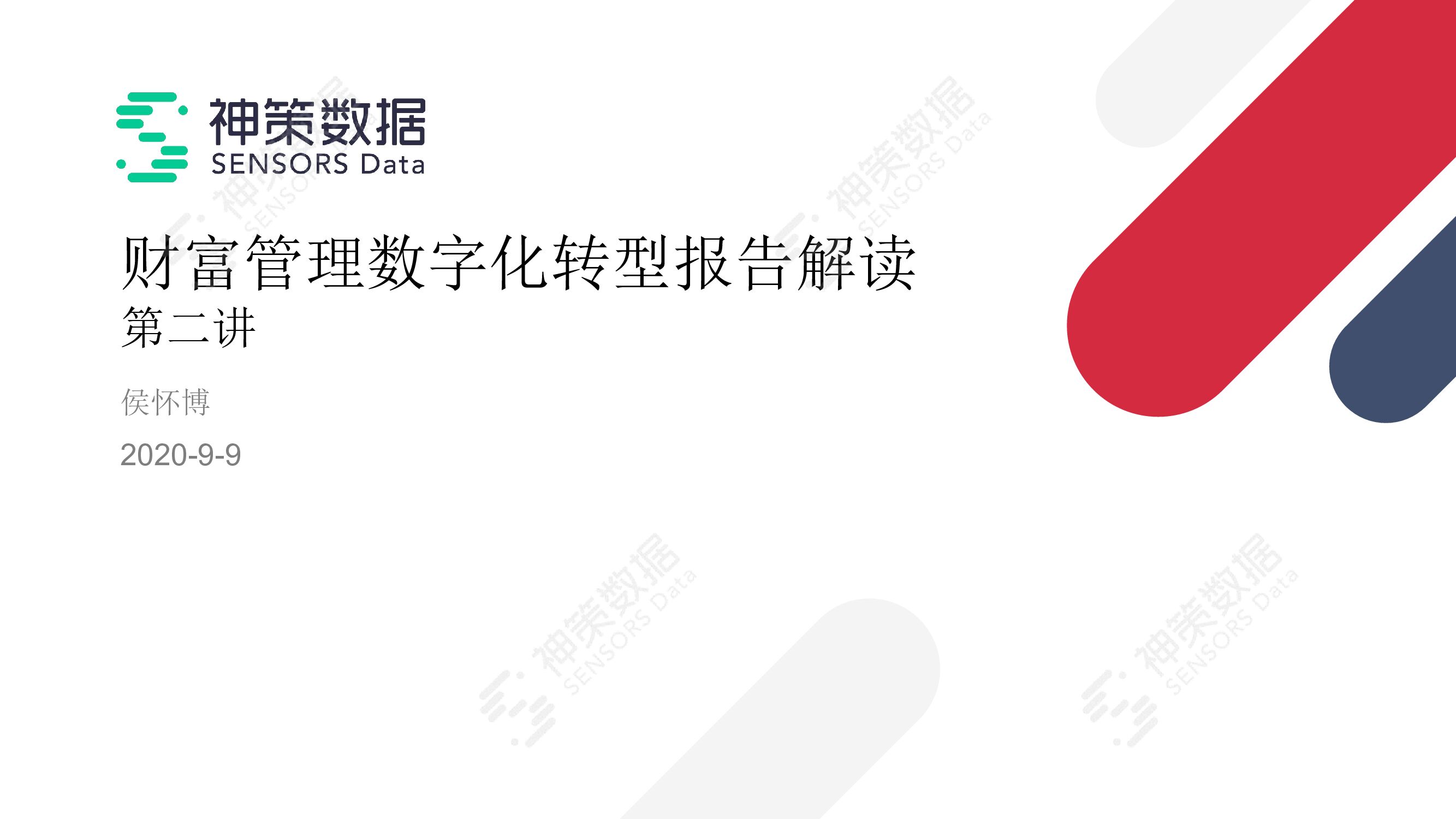 神策数据：《财富管理数字化转型报告》解读第二讲