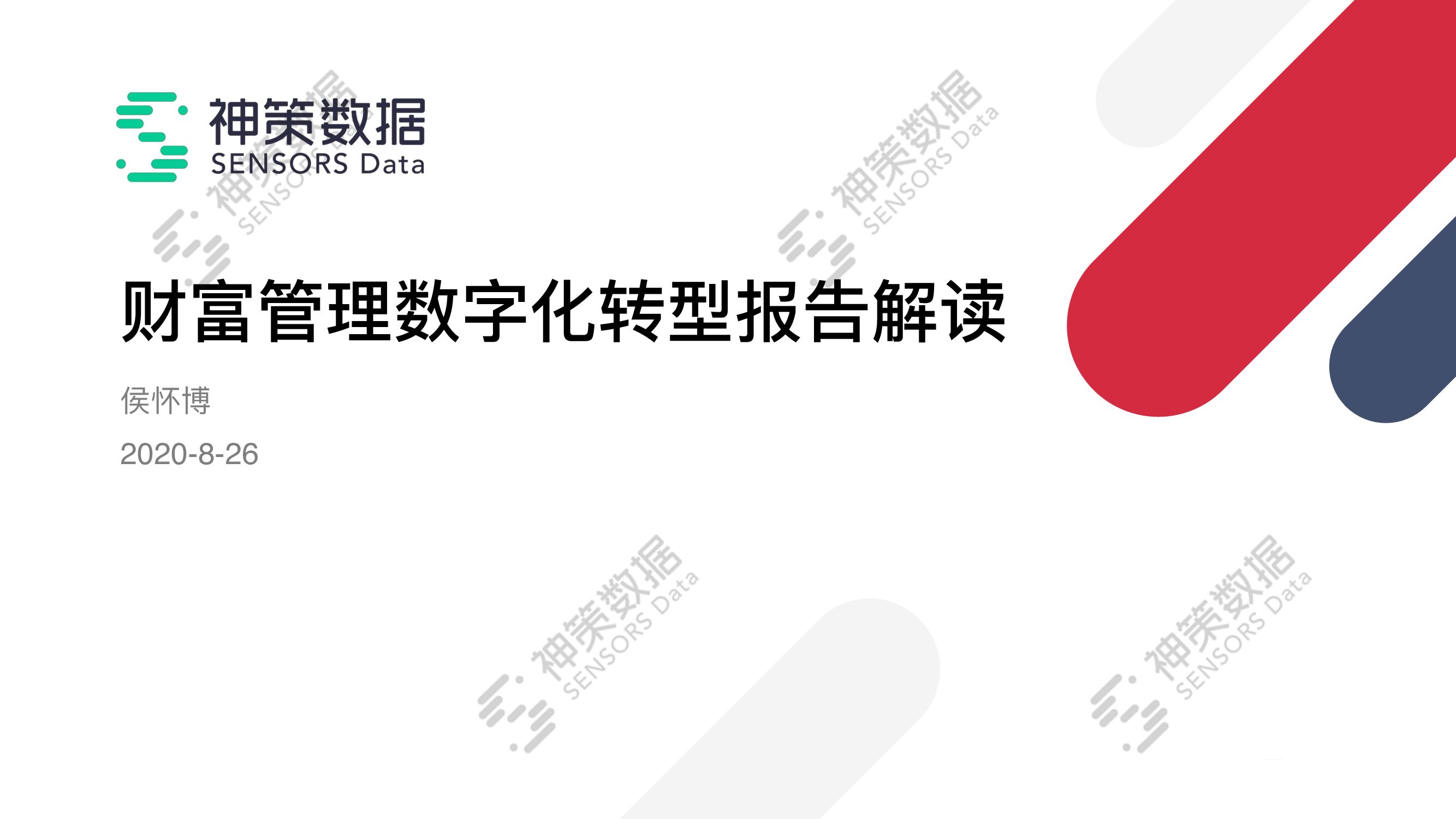 神策数据：《财富管理数字化转型报告》解读第一讲