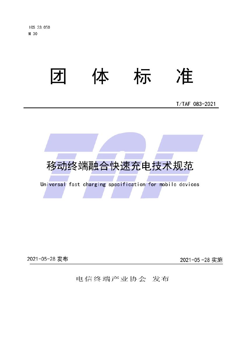 T/TAF 083-2021 移动终端融合快速充电技术规范