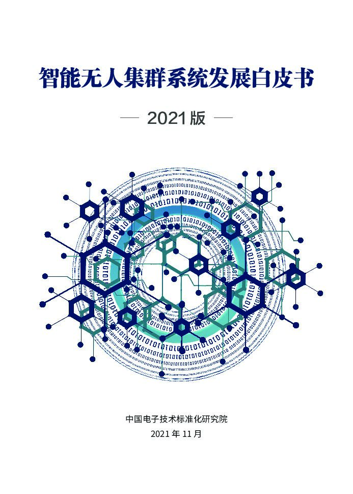 电子标准院：智能无人集群系统发展白皮书2021版
