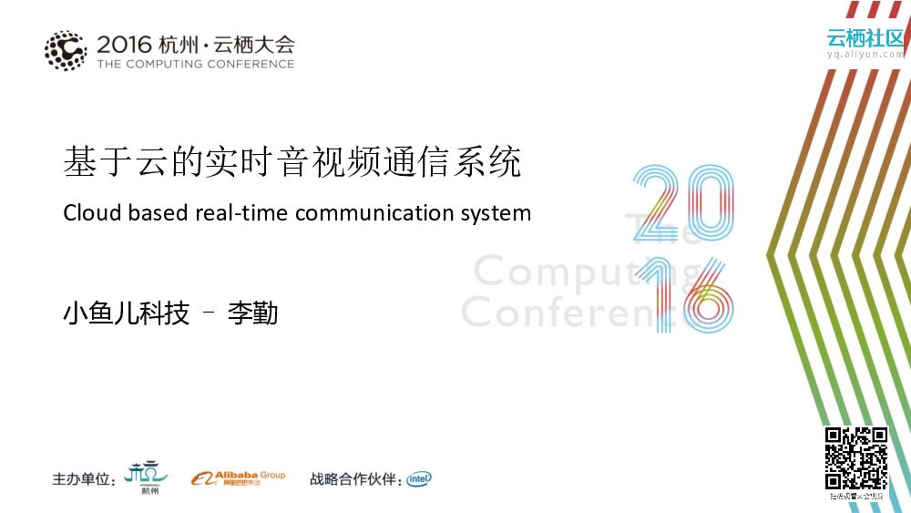 基于云的实时音视频通信系统