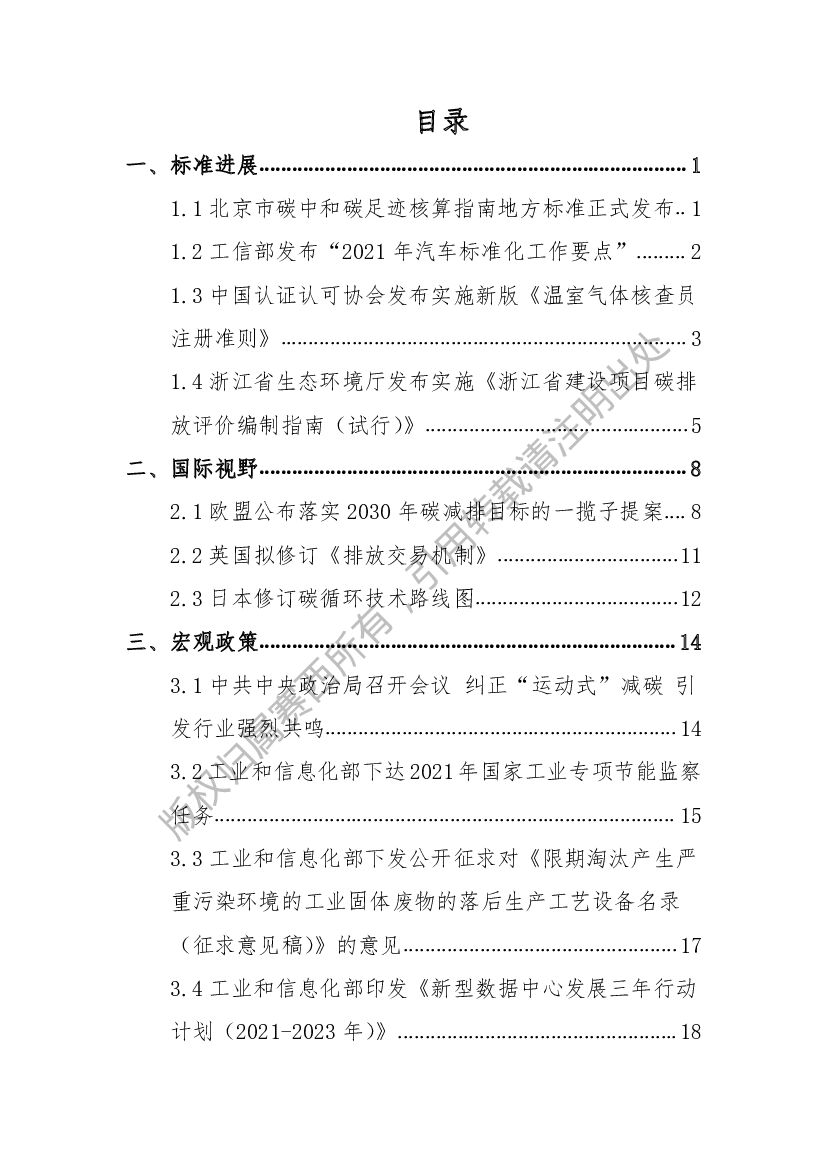 电子标准院：碳达峰碳中和工作简报（2021年8月刊）_第2页