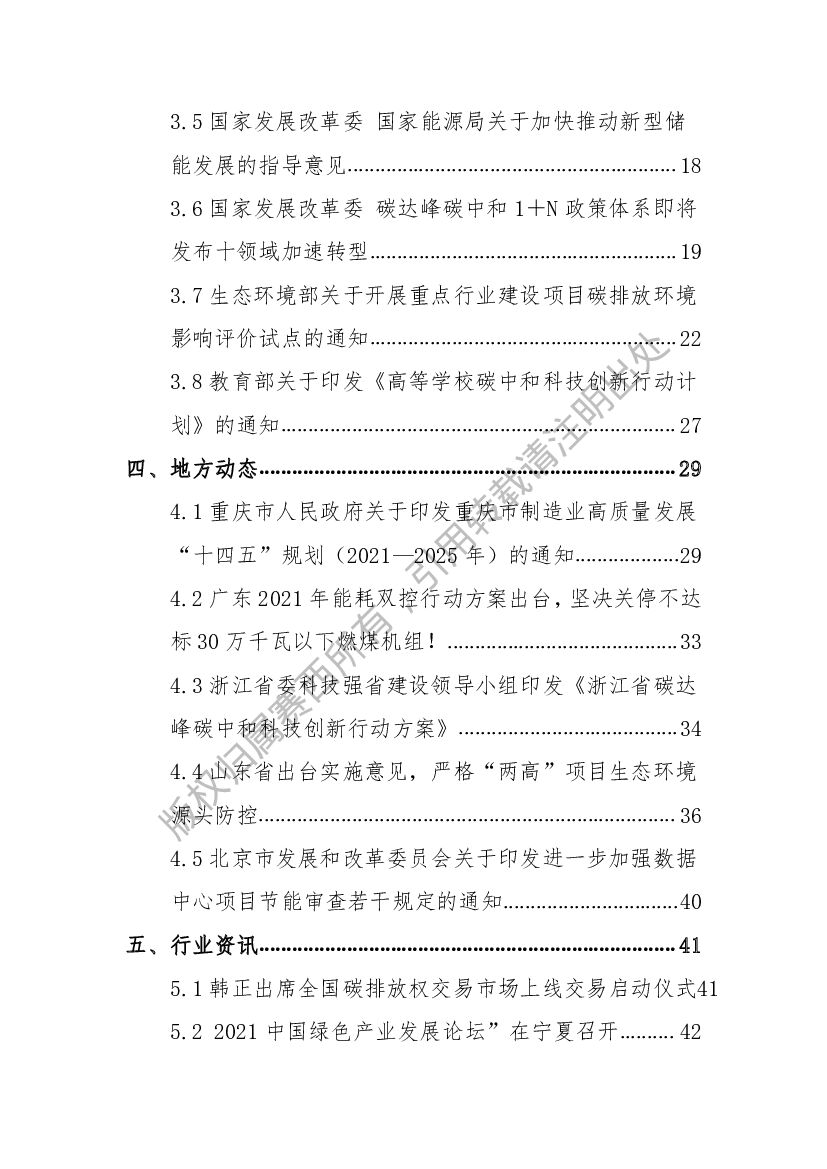 电子标准院：碳达峰碳中和工作简报（2021年8月刊）_第3页