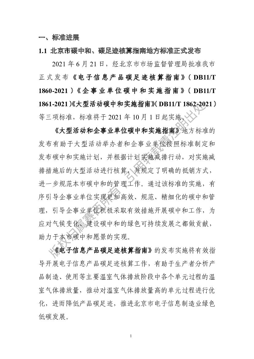 电子标准院：碳达峰碳中和工作简报（2021年8月刊）_第5页