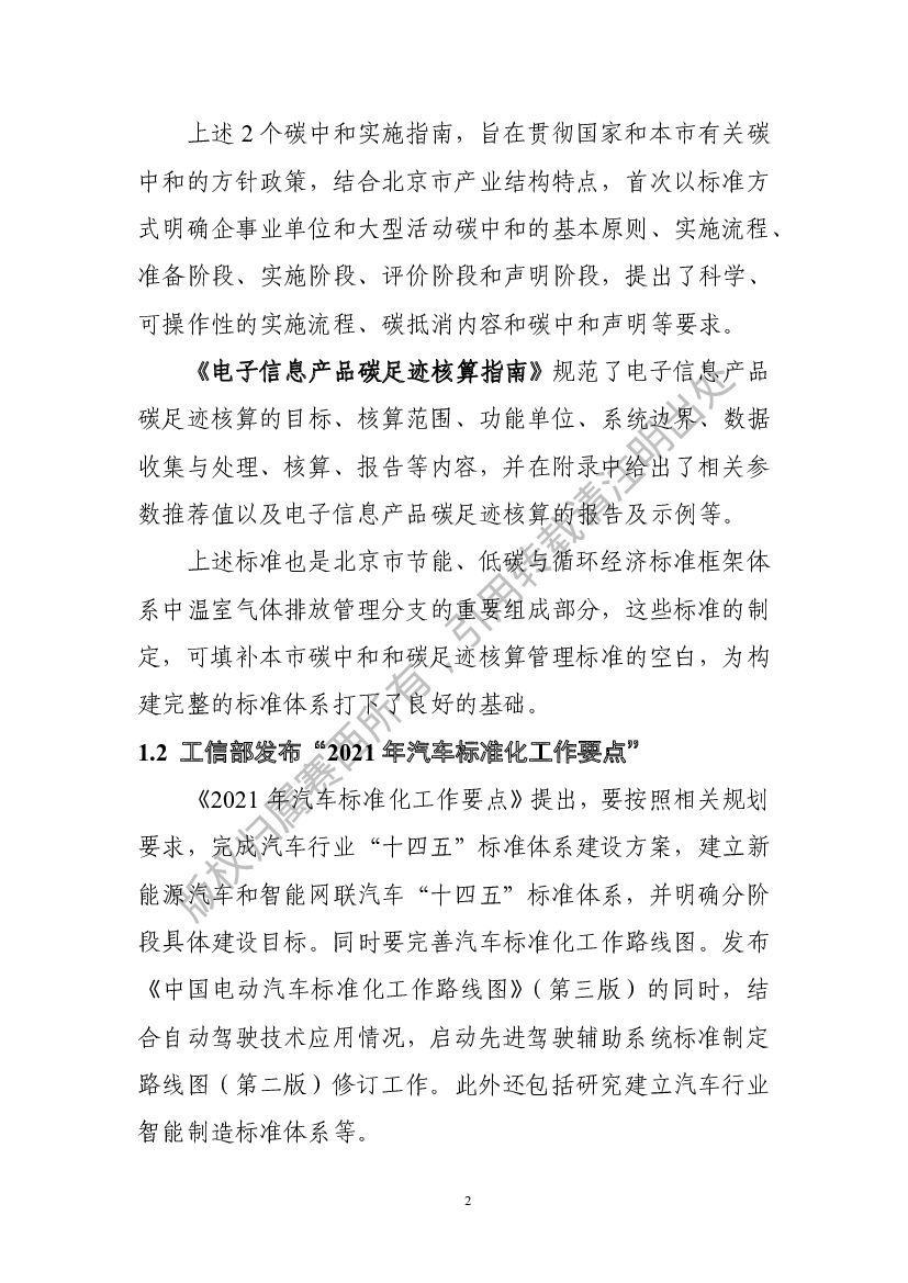 电子标准院：碳达峰碳中和工作简报（2021年8月刊）_第6页