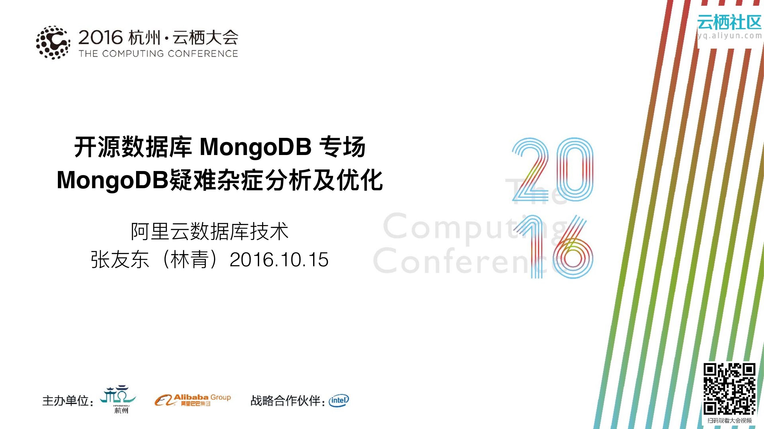 开源数据库 MongoDB 专场 MongoDB疑难杂症分析及优化