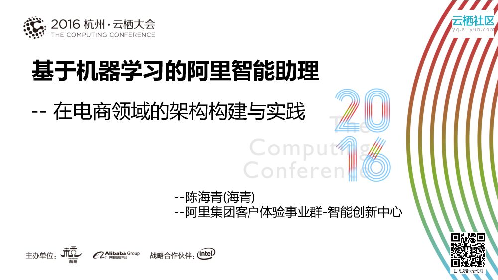 基于机器学习的阿里智能助理-- 在电商领域的架构构建与实践