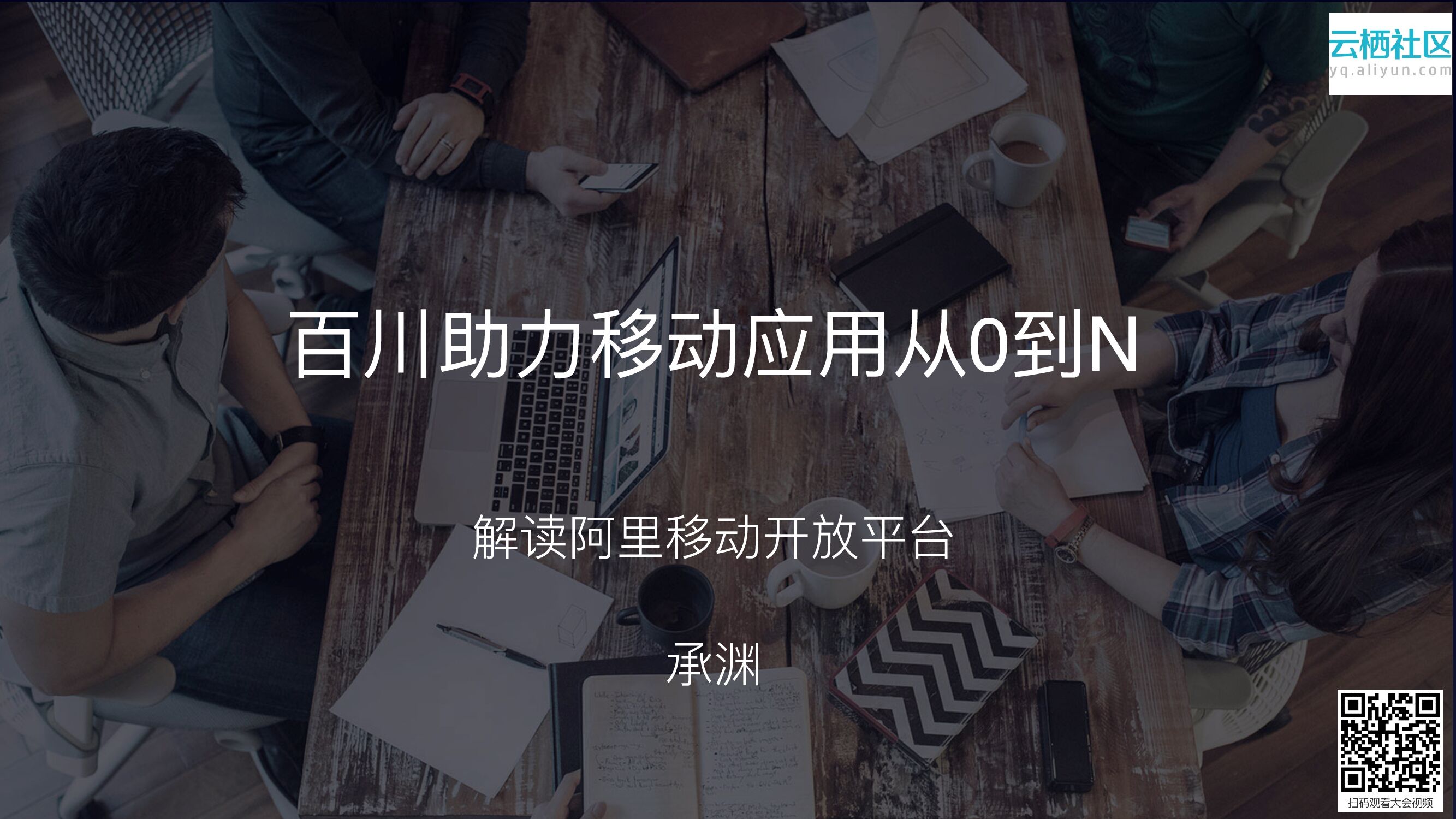 百川助⼒移动应⽤从0到N：解读阿⾥移动开放平台