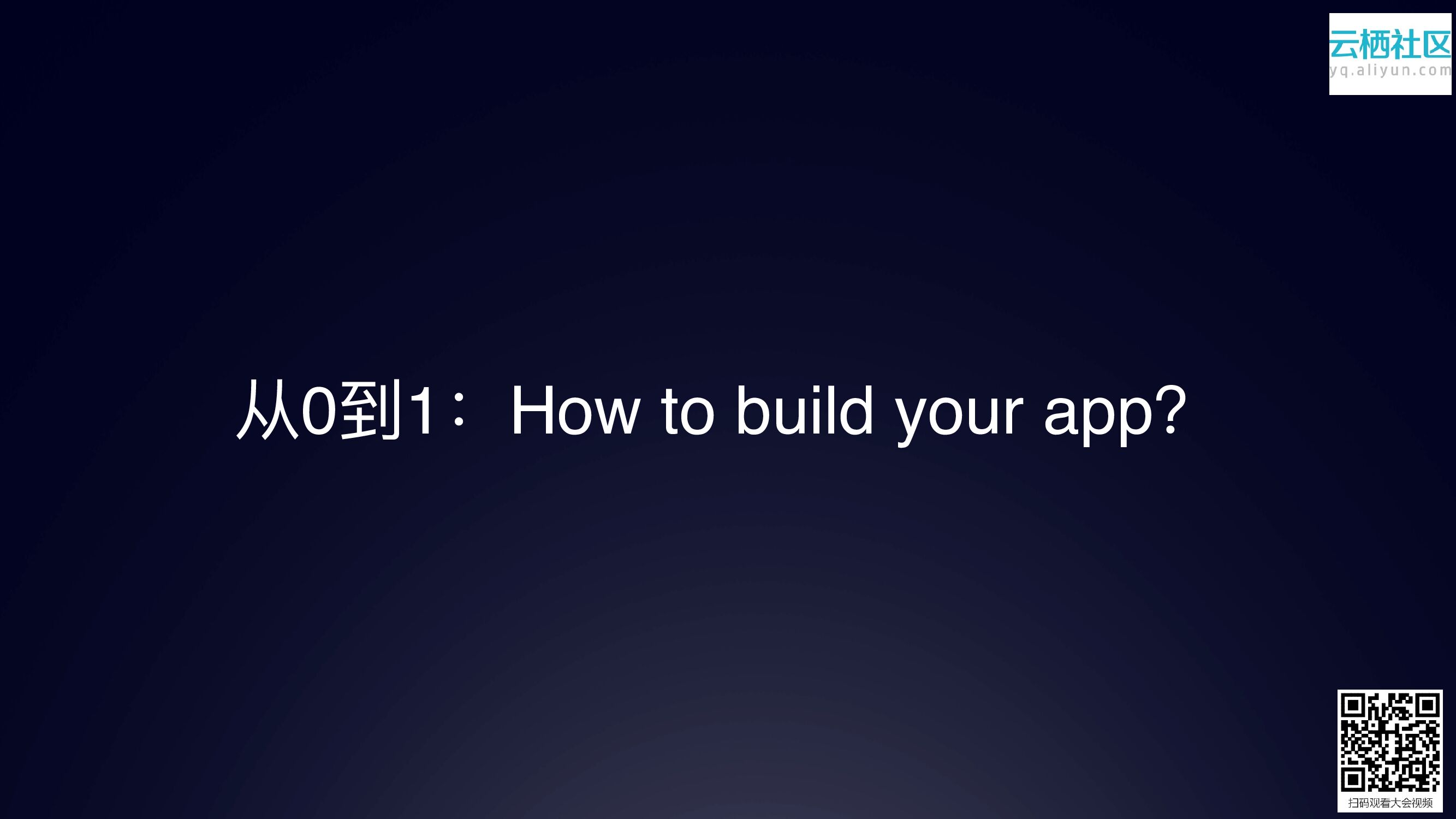 百川助⼒移动应⽤从0到N：解读阿⾥移动开放平台_第6页