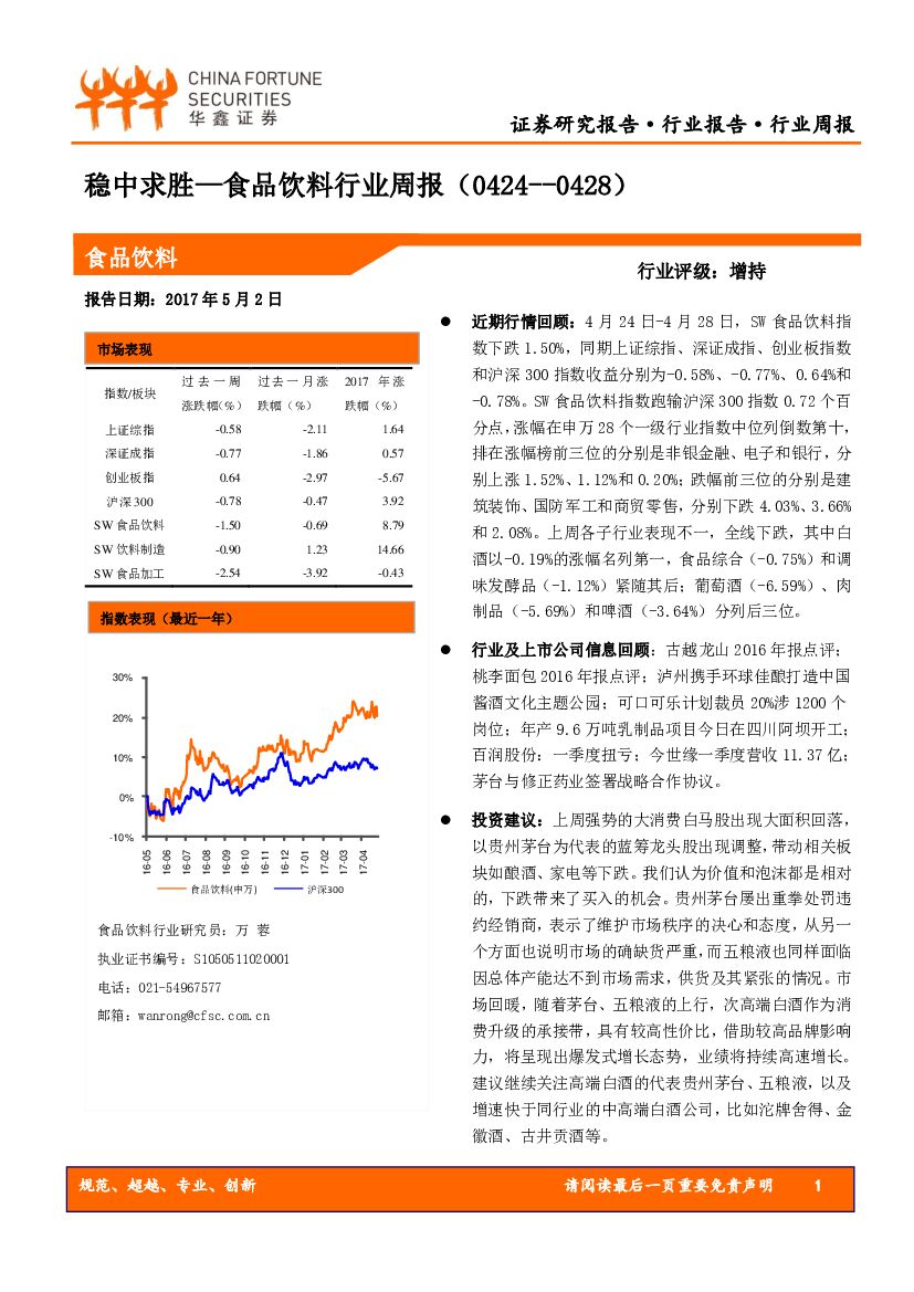 华鑫证券：稳中求胜—食品饮料行业周报