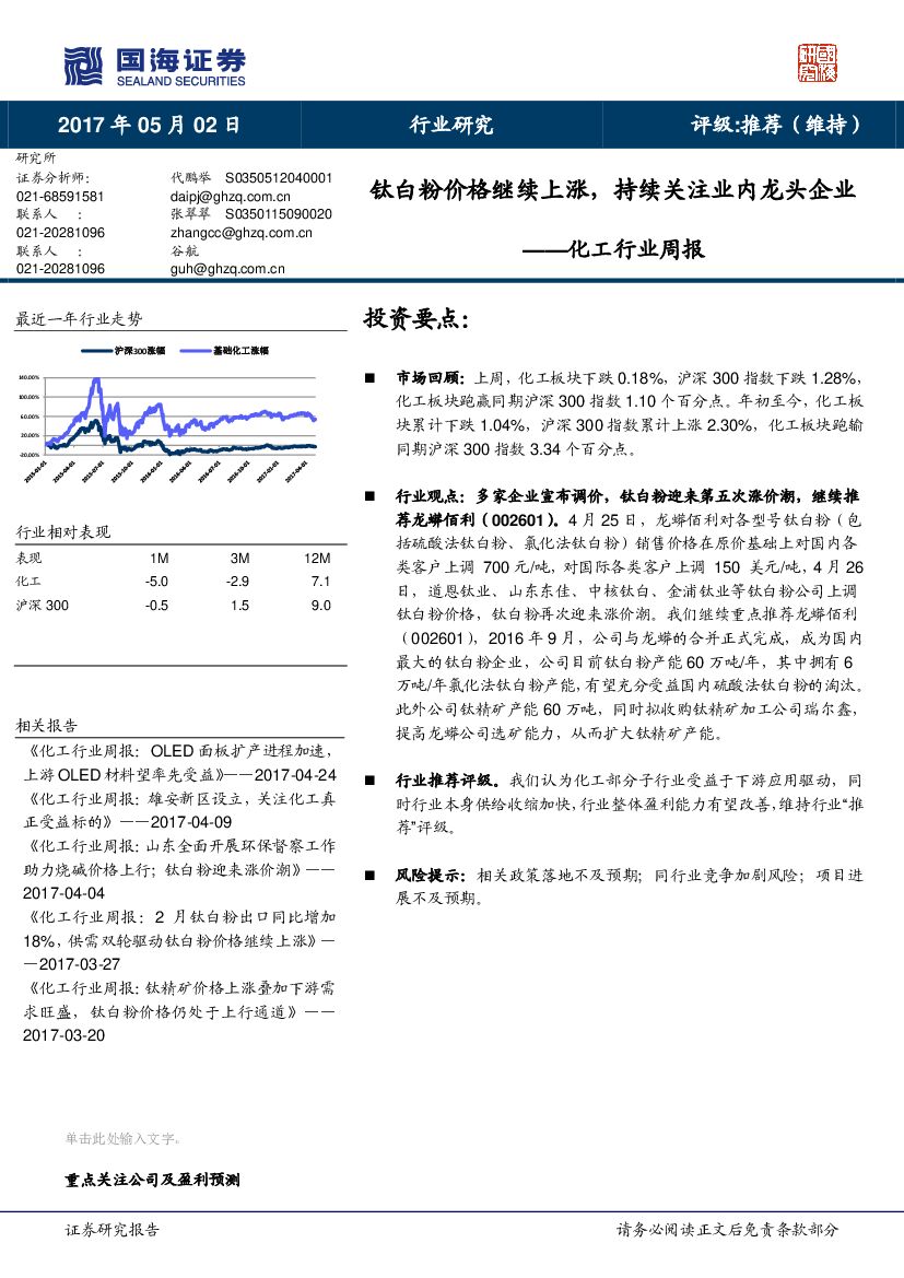 国海证券：化工行业周报：钛白粉价格继续上涨，持续关注业内龙头企业