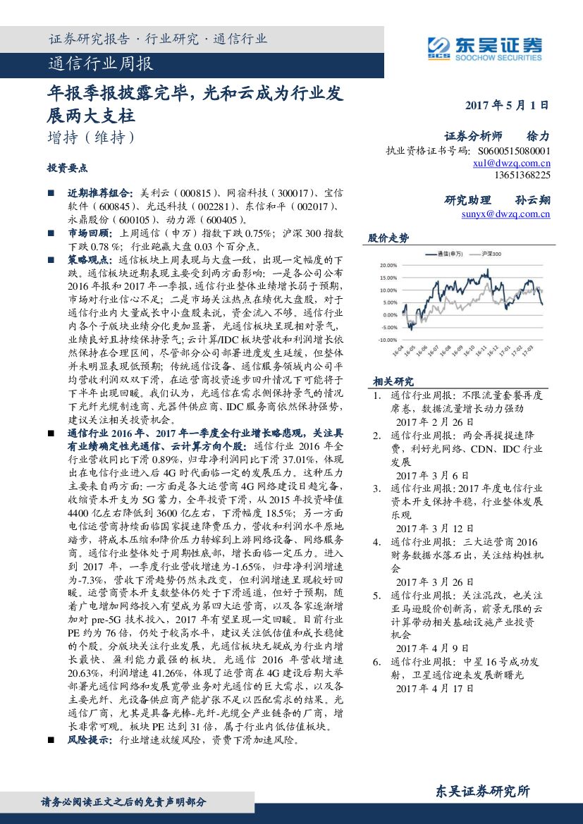 东吴证券：通信行业周报：年报季报披露完毕，光和云成为行业发展两大支柱