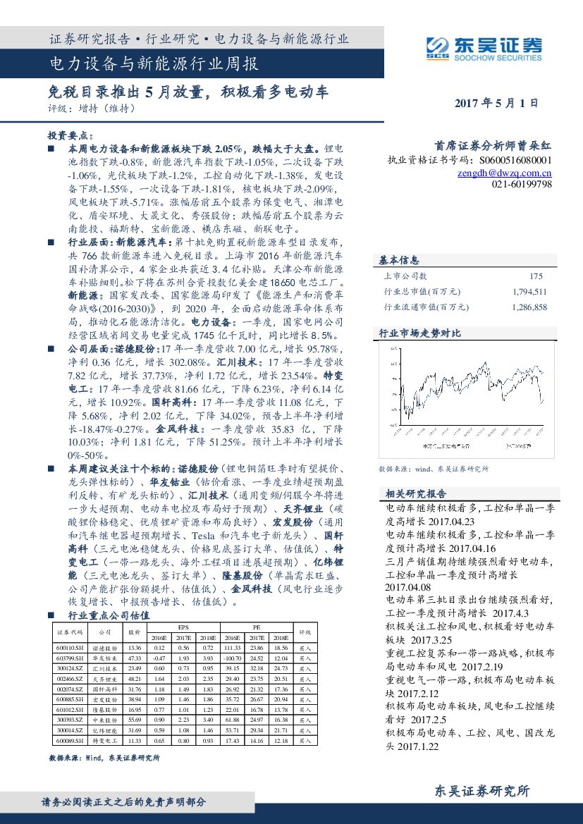 东吴证券：电力设备与新能源行业周报：免税目录推出5月放量，积极看多电动车