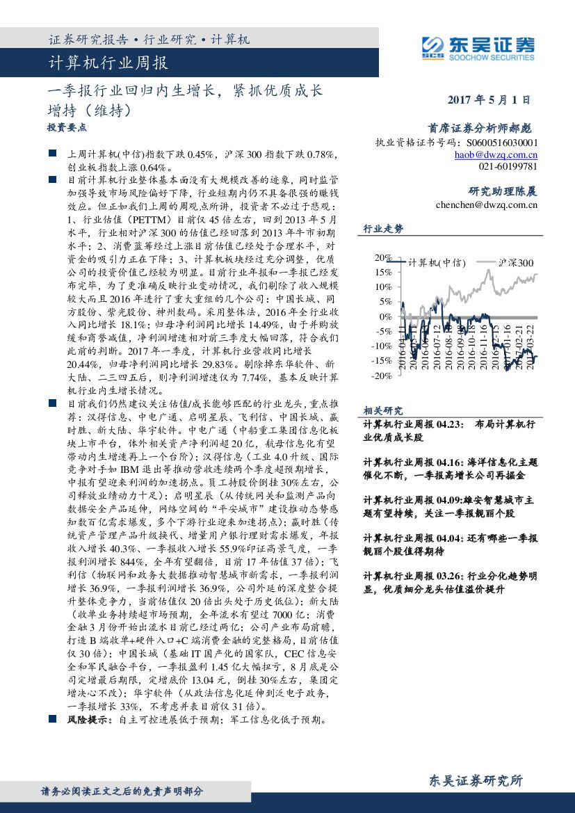 东吴证券：计算机行业周报：一季报行业回归内生增长，紧抓优质成长