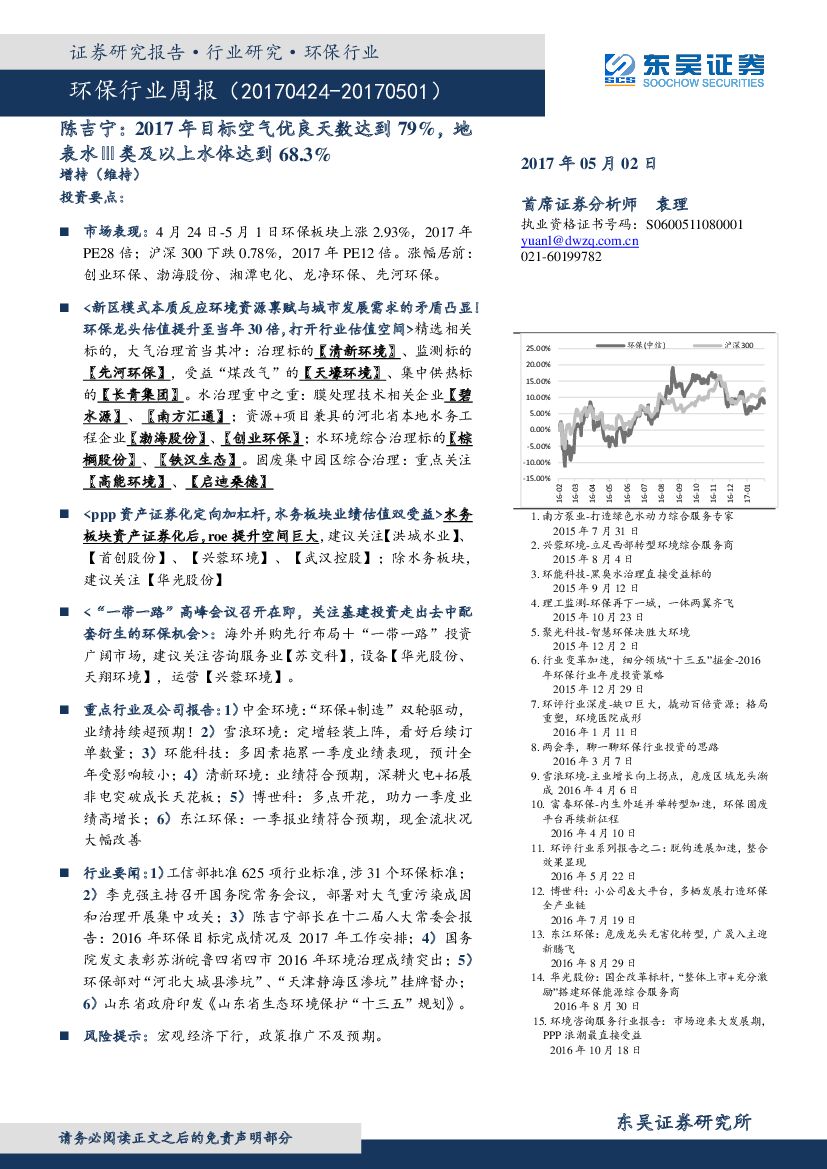 东吴证券：环保行业周报：陈吉宁：2017年目标空气优良天数达到79%，地表水Ⅲ类及以上水体达到68.3%