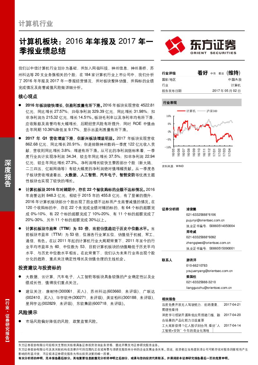 东方证券：计算机板块：2016年年报及2017年一季报业绩总结