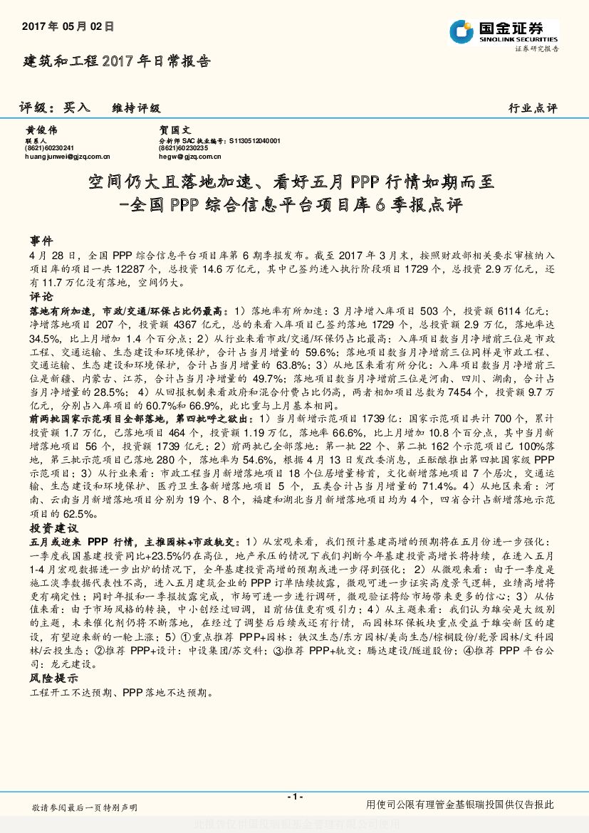 国金证券：建筑和工程2017年日常报告：全国PPP综合信息平台项目库6季报点评-空间仍大且落地加速、看好五月PPP行情如期而至