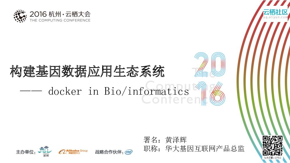 构建基因数据应用生态系统—— docker in Bio/informatics