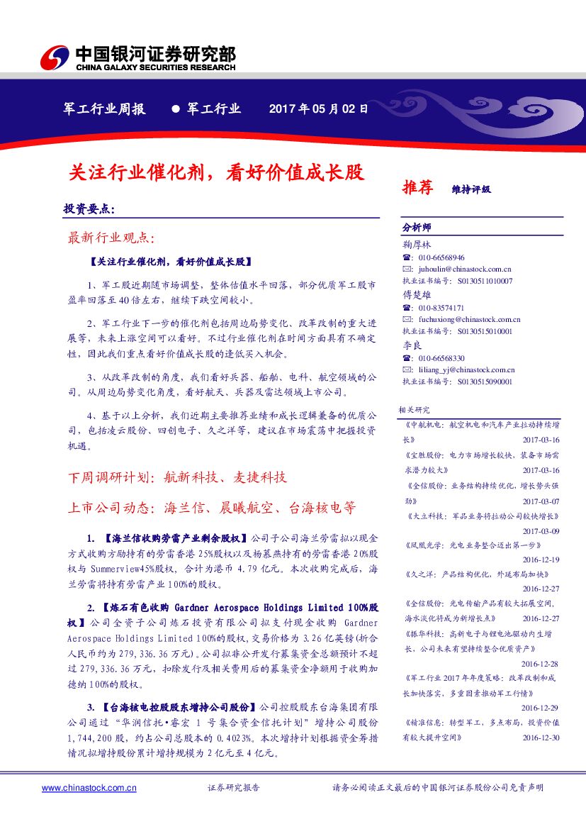 中国银河：军工行业周报：关注行业催化剂，看好价值成长股