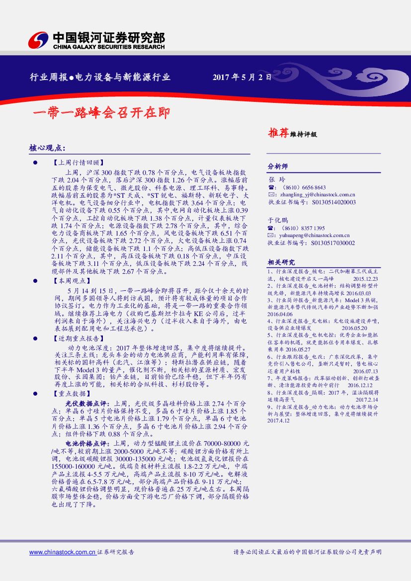 中国银河：电力设备与新能源行业周报：一带一路峰会召开在即