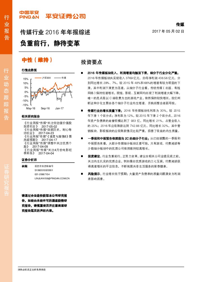 平安证券：传媒行业2016年年报综述：负重前行，静待变革