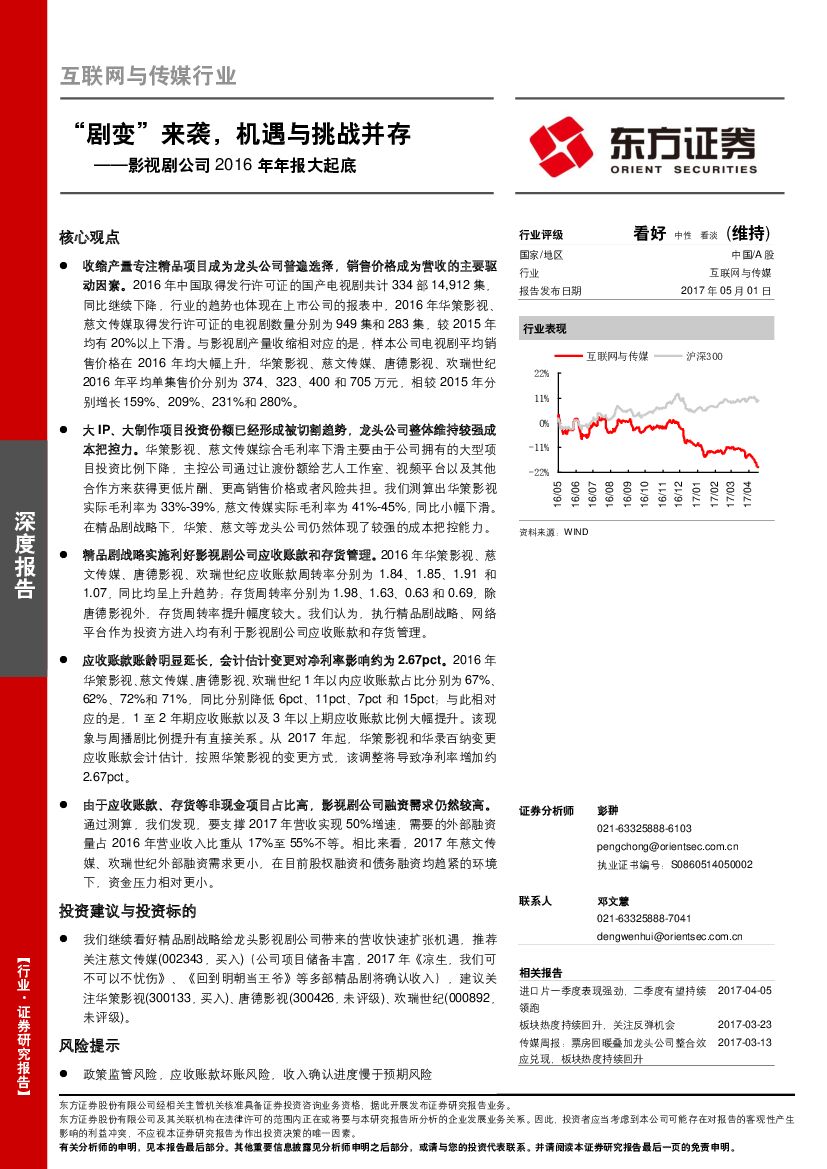 东方证券：互联网与传媒行业：影视剧公司2016年年报大起底-“剧变”来袭，机遇与挑战并存
