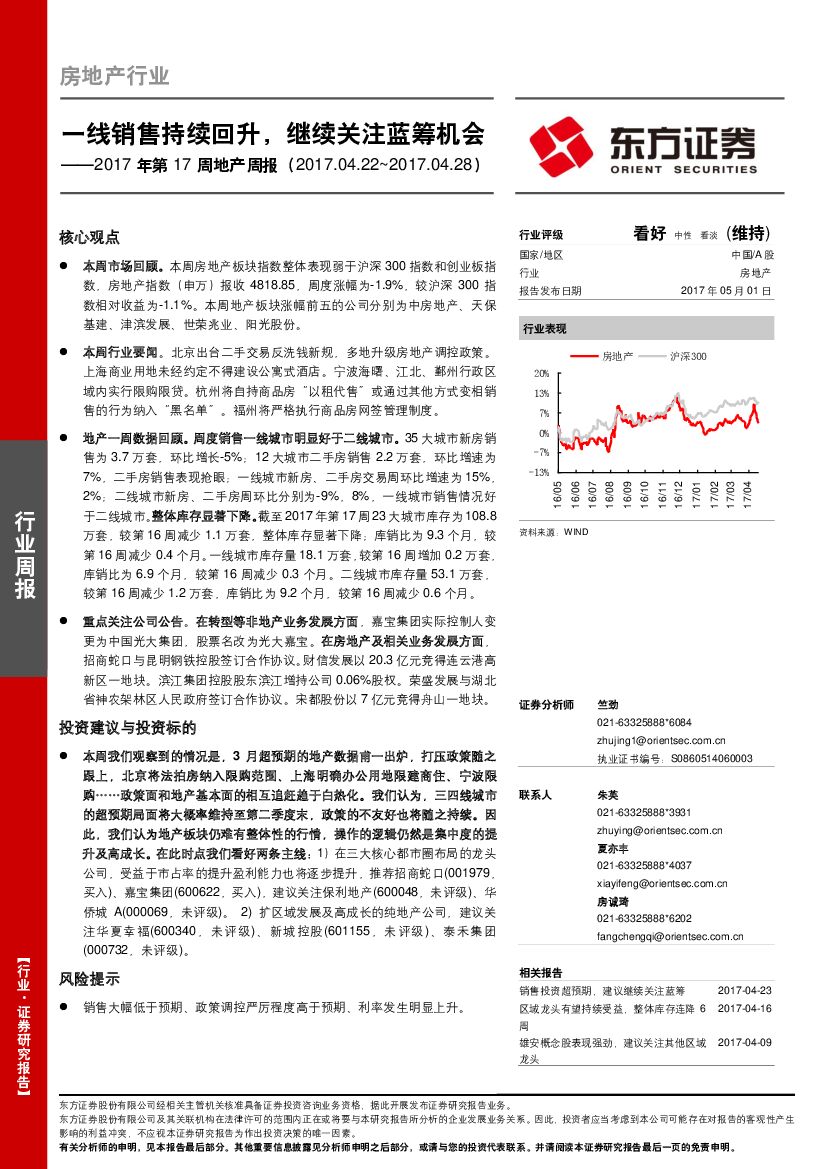东方证券：2017年第17周地产周报：一线销售持续回升，继续关注蓝筹机会