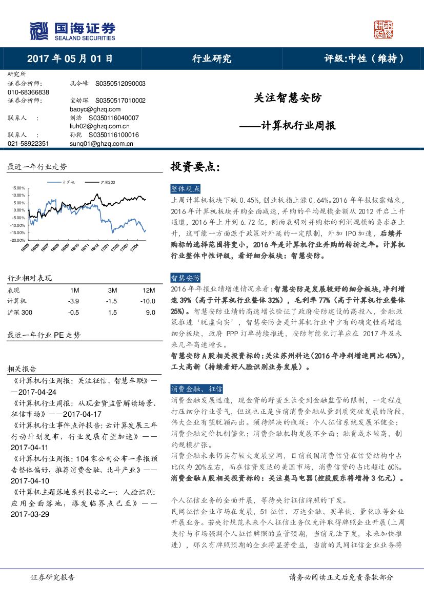 国海证券：计算机行业周报：关注智慧安防