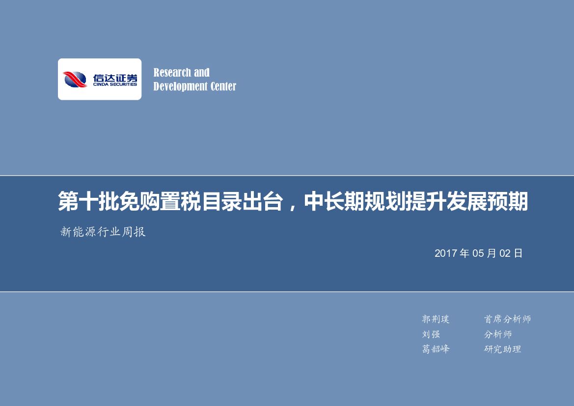 信达证券：新能源行业周报：第十批免购置税目录出台，中长期规划提升发展预期