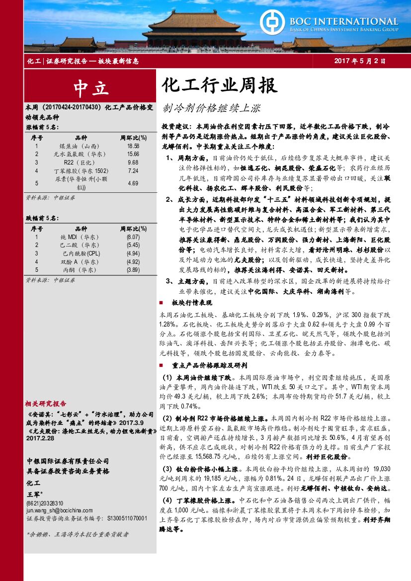 中银国际：化工行业周报：制冷剂价格继续上涨
