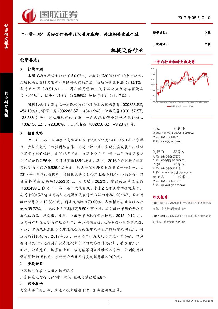 国联证券：机械设备行业：“一带一路”国际合作高峰论坛召开在即，关注相关受益个股