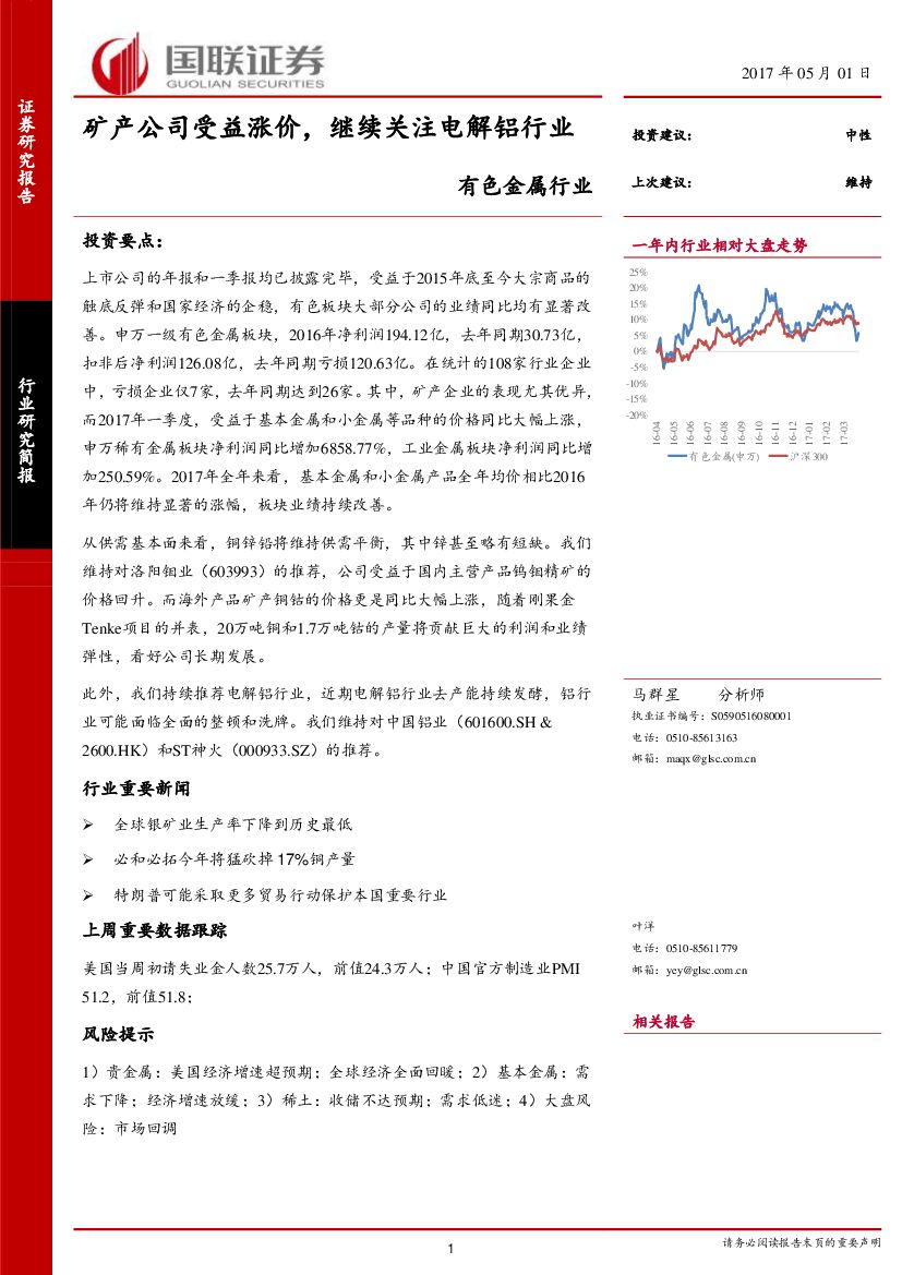 国联证券：有色金属行业：矿产公司受益涨价，继续关注电解铝行业