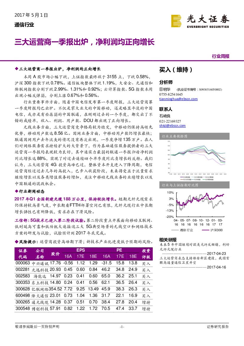 光大证券：通信行业周报：三大运营商一季报出炉，净利润均正向增长