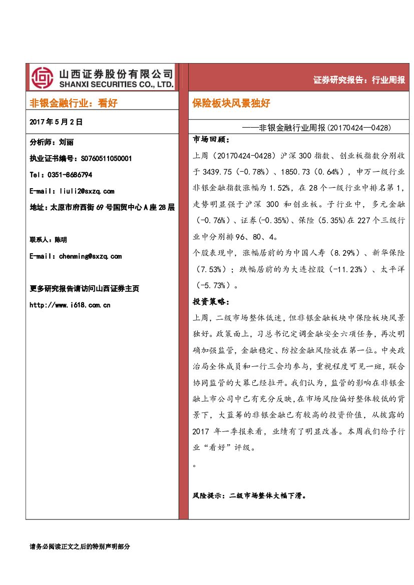 山西证券：非银金融行业周报：保险板块风景独好