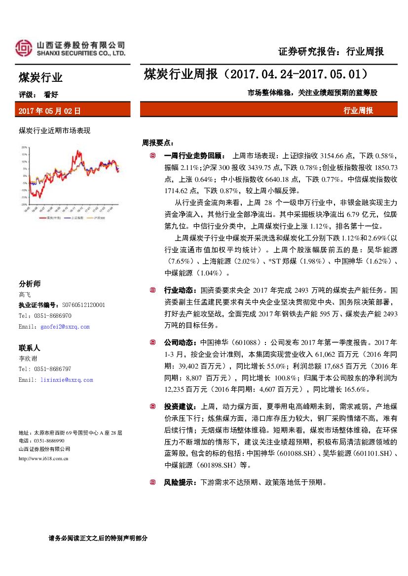 山西证券：煤炭行业周报：市场整体维稳，关注业绩超预期的蓝筹股