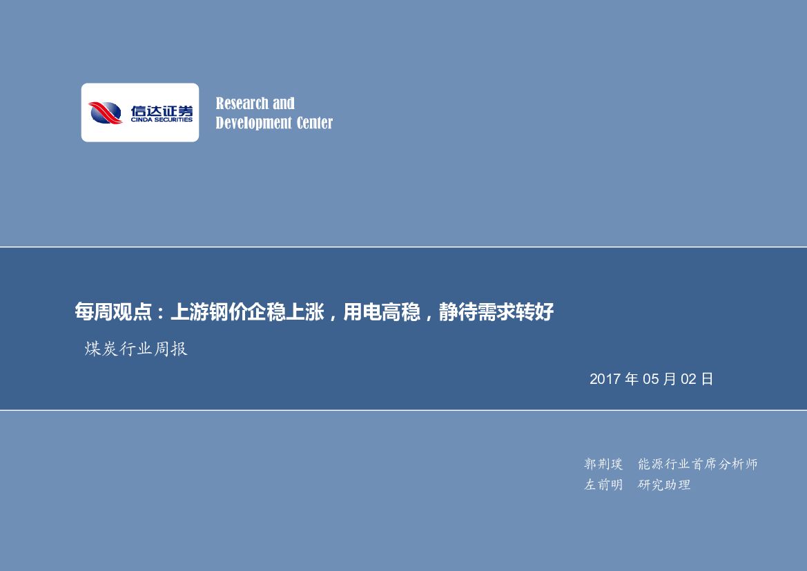 信达证券：煤炭行业周报：每周观点：上游钢价企稳上涨，用电高稳，静待需求转好