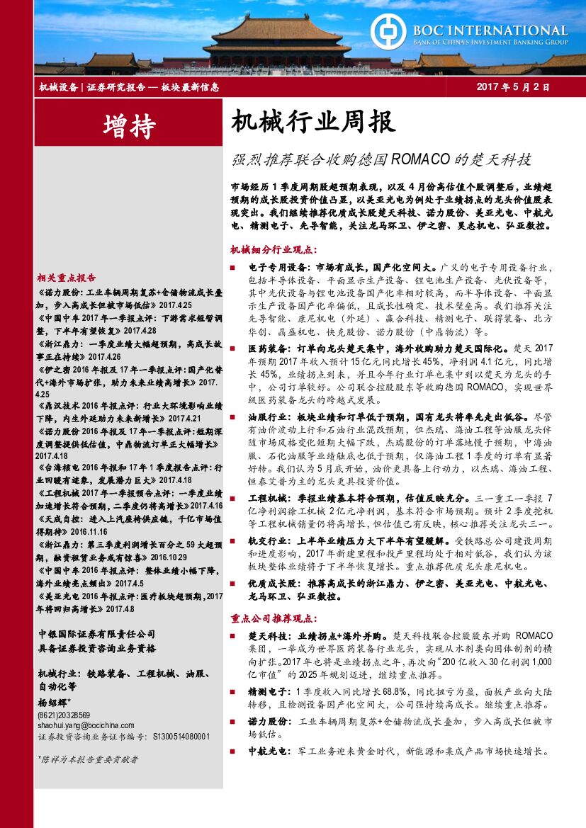 中银国际：机械行业周报：强烈推荐联合收购德国ROMACO的楚天科技