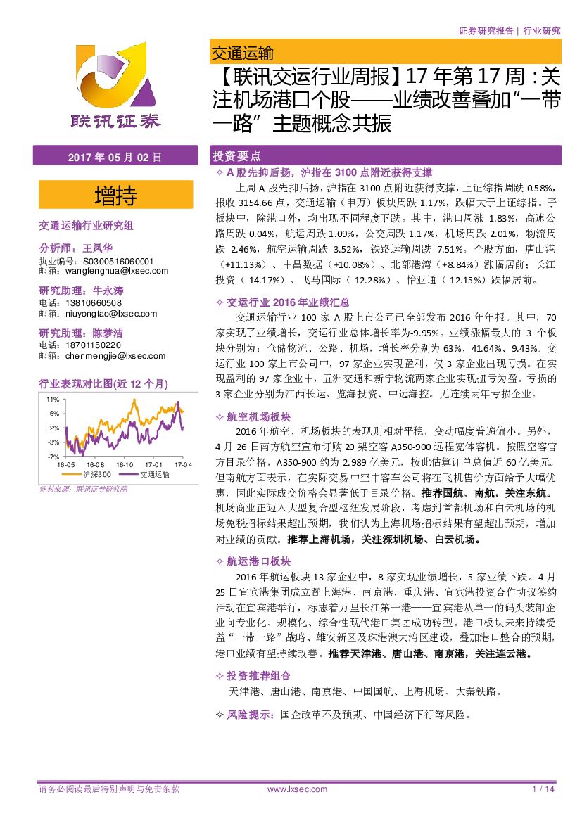 联讯证券：【联讯交运行业周报】17年第17周：关注机场港口个股——业绩改善叠加“一带一路”主题概念共振