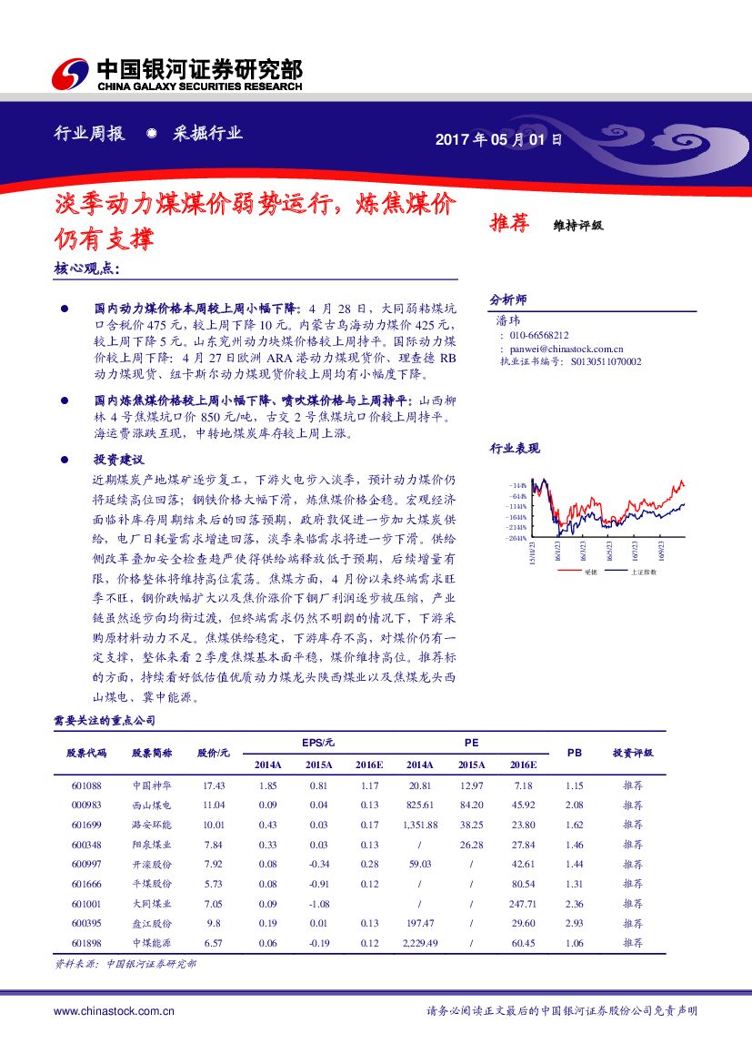 中国银河：采掘行业周报：淡季动力煤煤价弱势运行，炼焦煤价仍有支撑