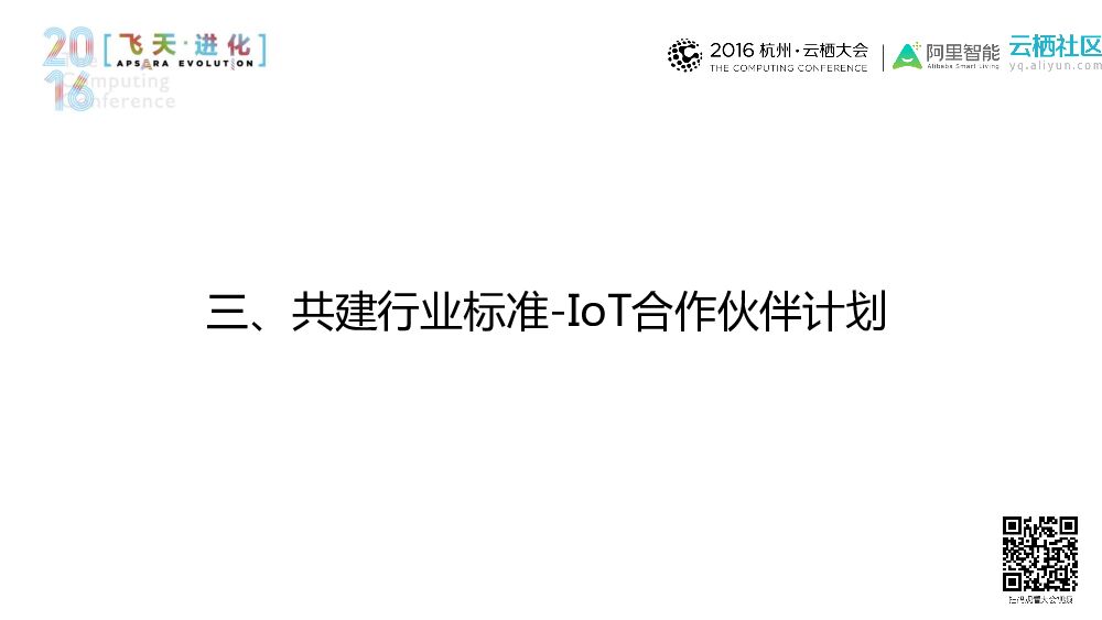 共建行业标准，打造共赢生态——智能物联标准白皮书发布及IoT合作伙伴计划落地介_第10页